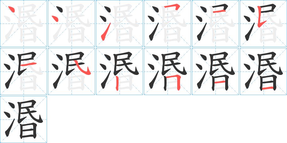 湣字的笔顺