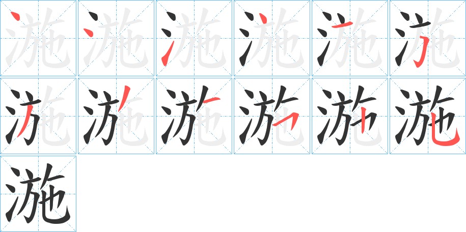 湤字的笔顺