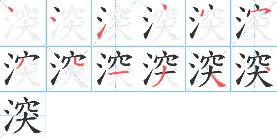 湥字的笔顺