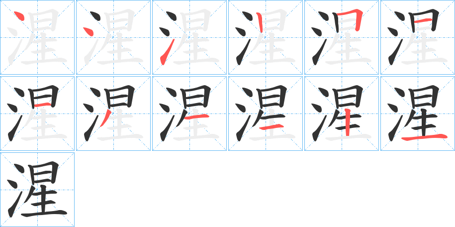 湦字的笔顺