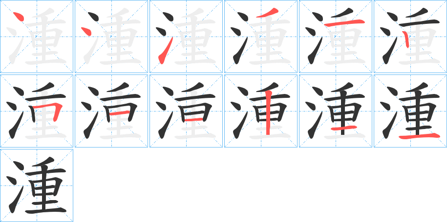 湩字的笔顺