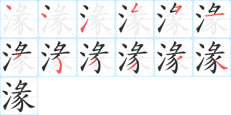 湪字的笔顺