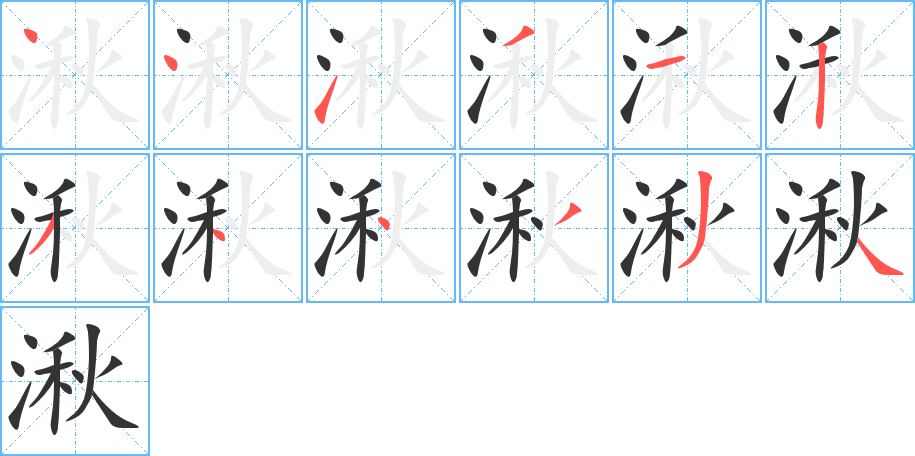 湫字的笔顺