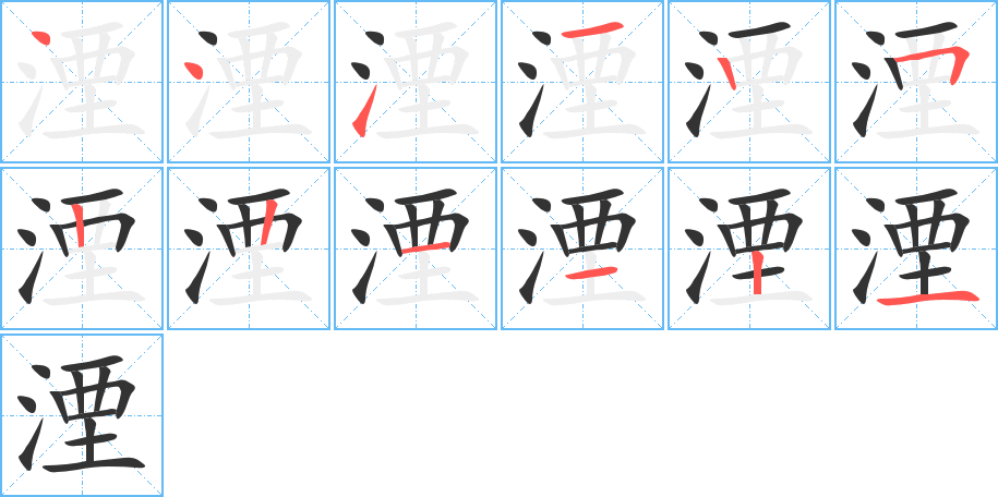 湮字的笔顺