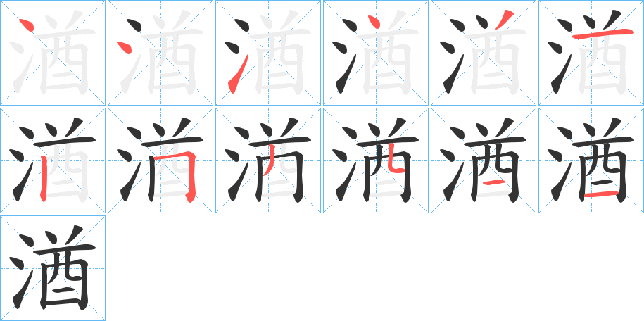 湭字的笔顺
