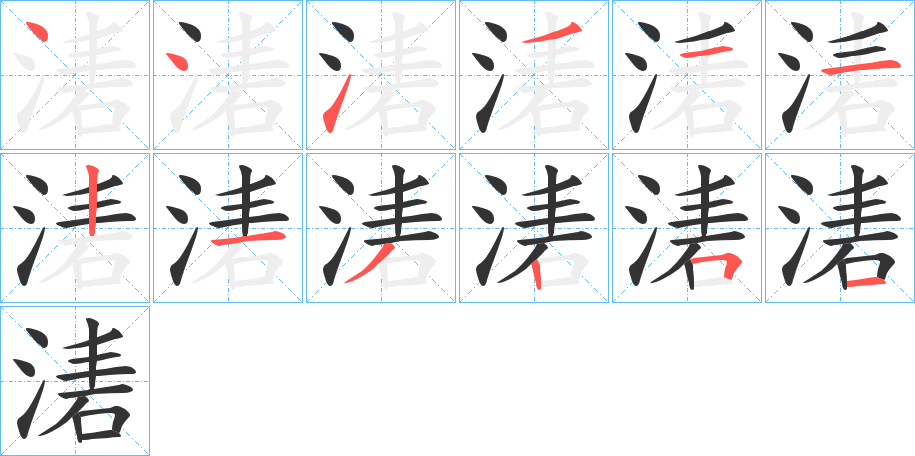 湱字的笔顺