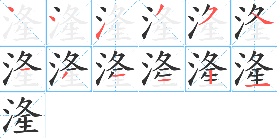 湰字的笔顺