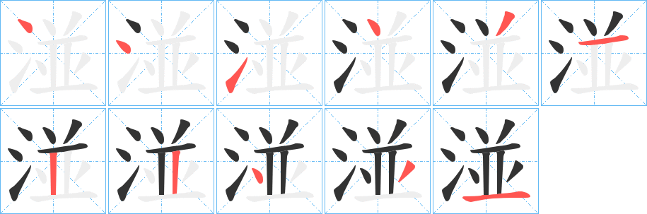 湴字的笔顺