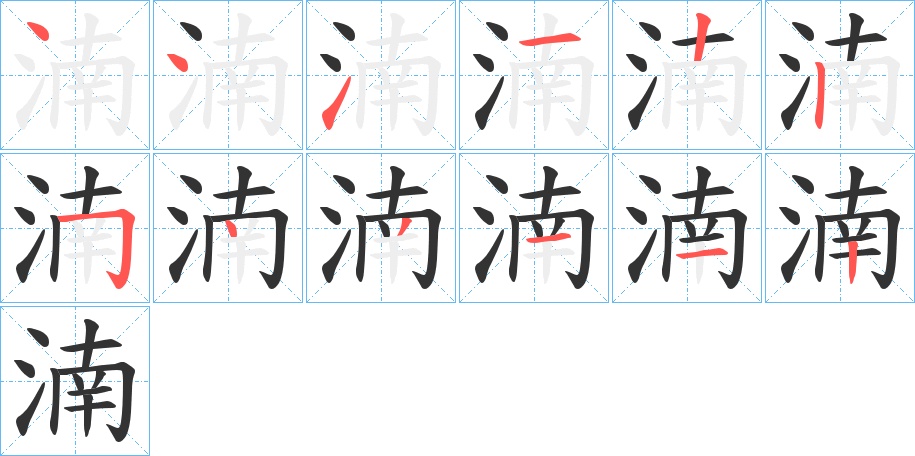 湳字的笔顺