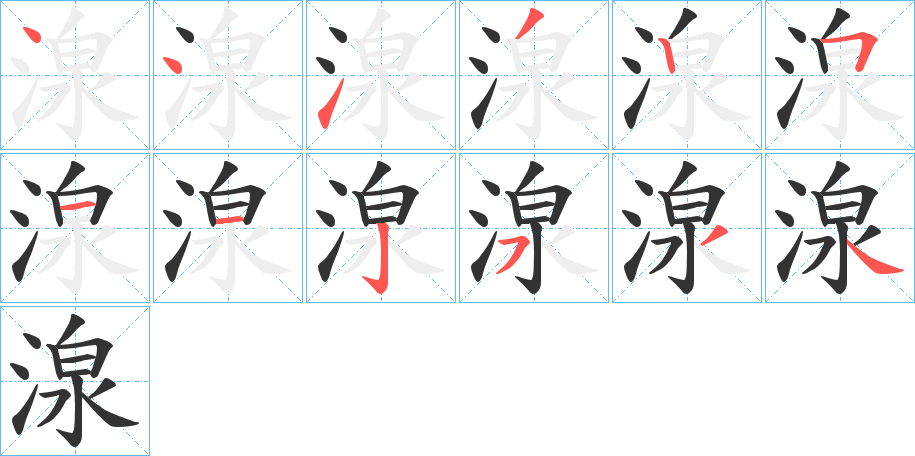 湶字的笔顺