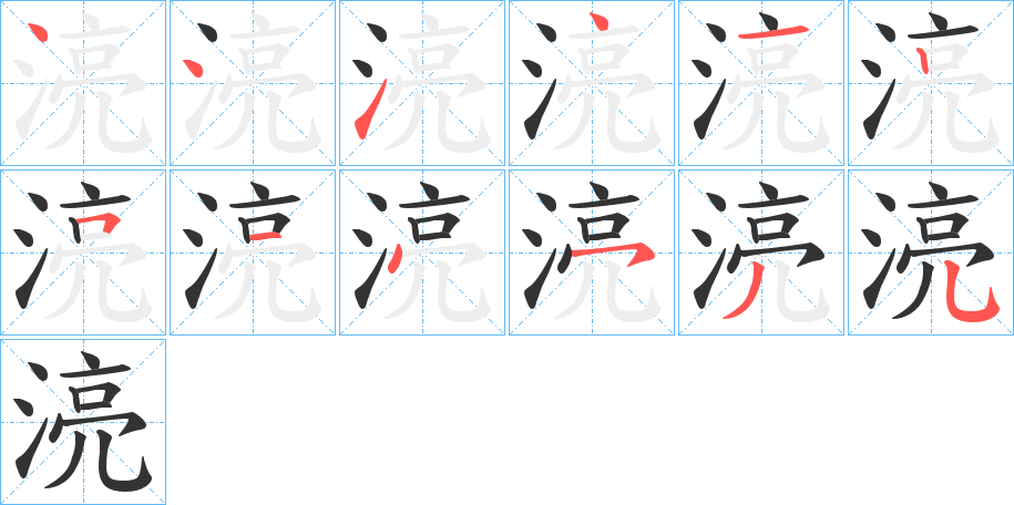 湸字的笔顺