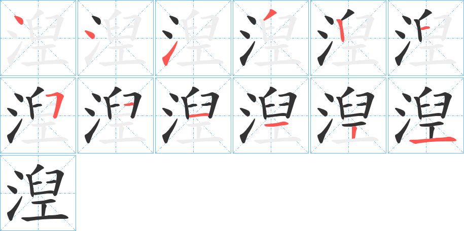 湼字的笔顺