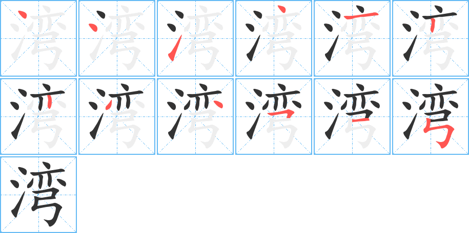 湾字的笔顺