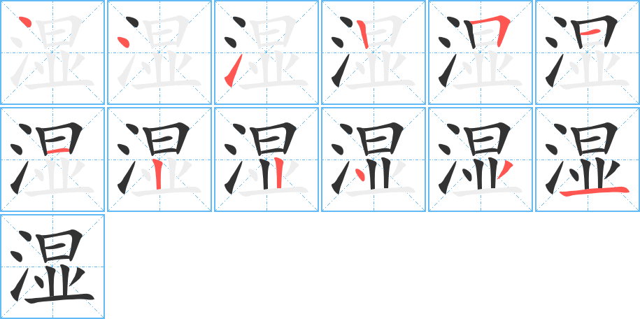 湿字的笔顺