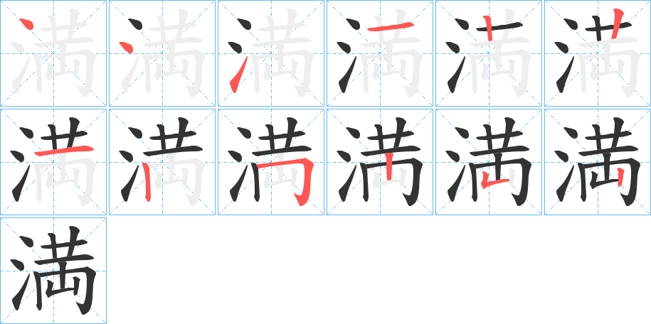 満字的笔顺