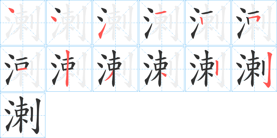 溂字的笔顺