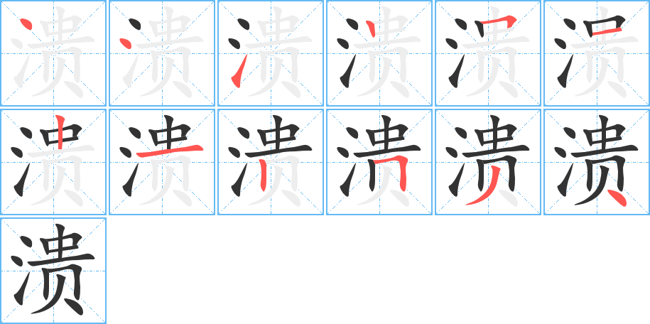 溃字的笔顺