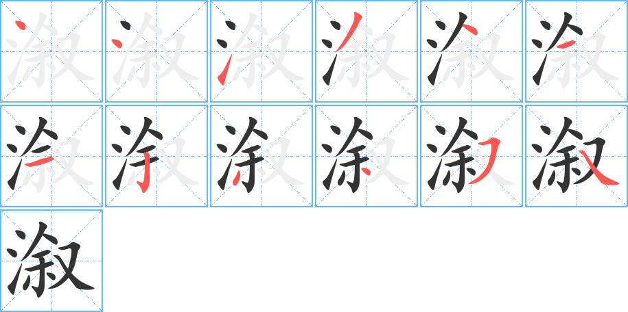 溆字的笔顺