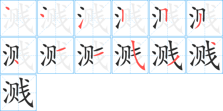 溅字的笔顺