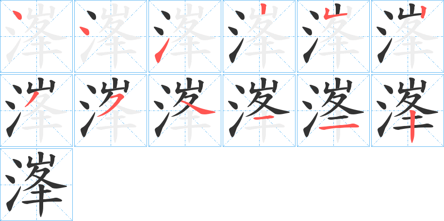 溄字的笔顺