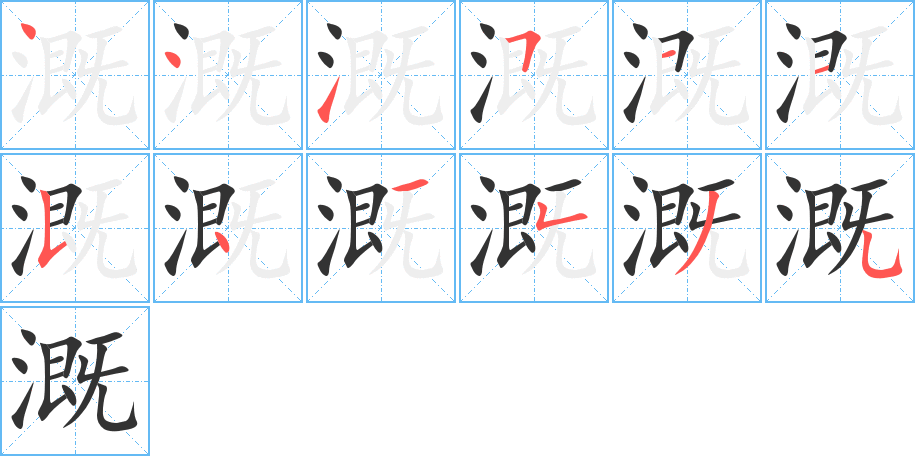 溉字的笔顺