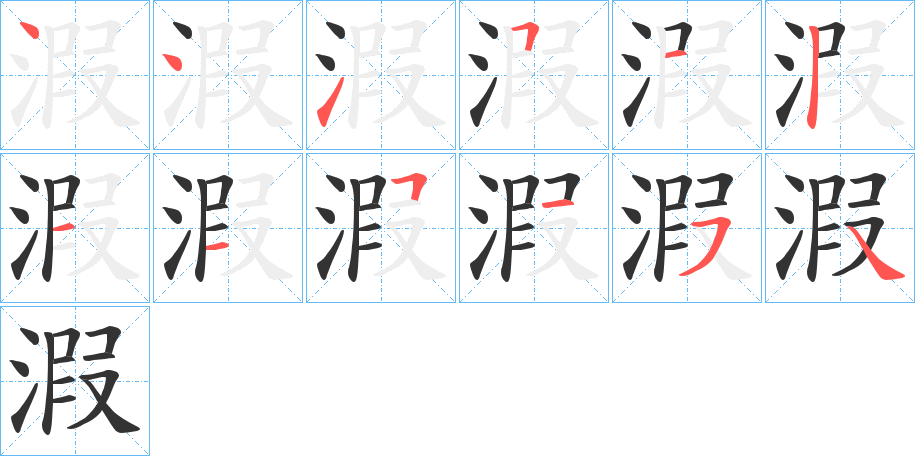 溊字的笔顺