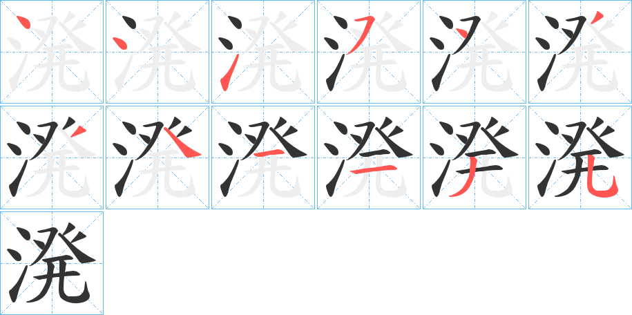 溌字的笔顺