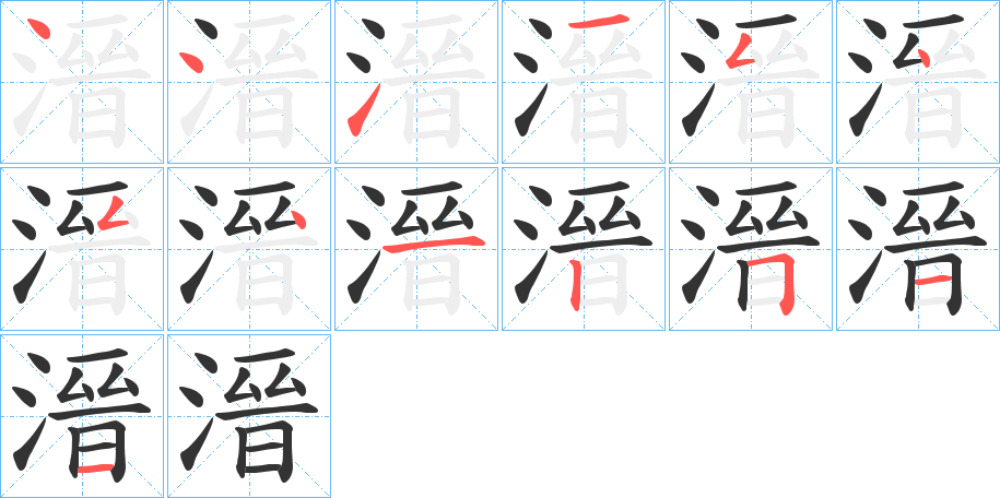 溍字的笔顺