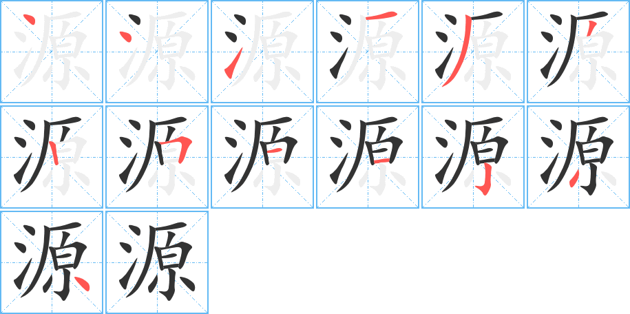 源字的笔顺