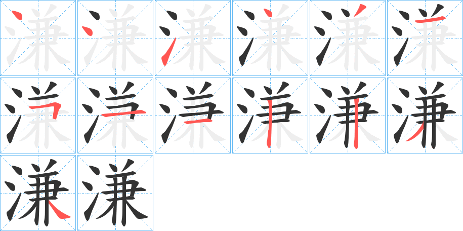 溓字的笔顺