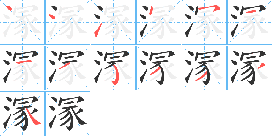 溕字的笔顺