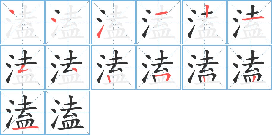 溘字的笔顺