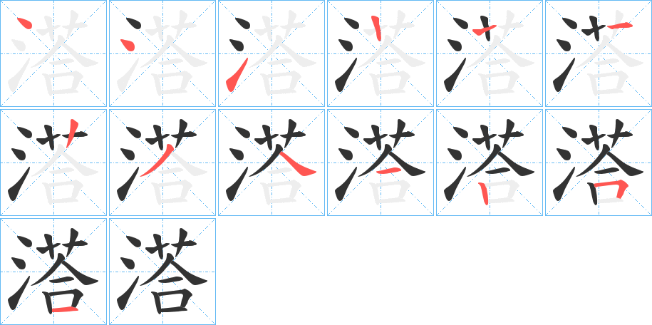 溚字的笔顺