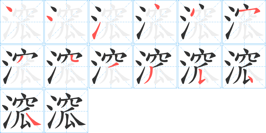 溛字的笔顺