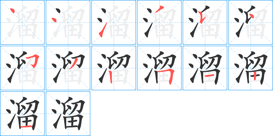 溜字的笔顺