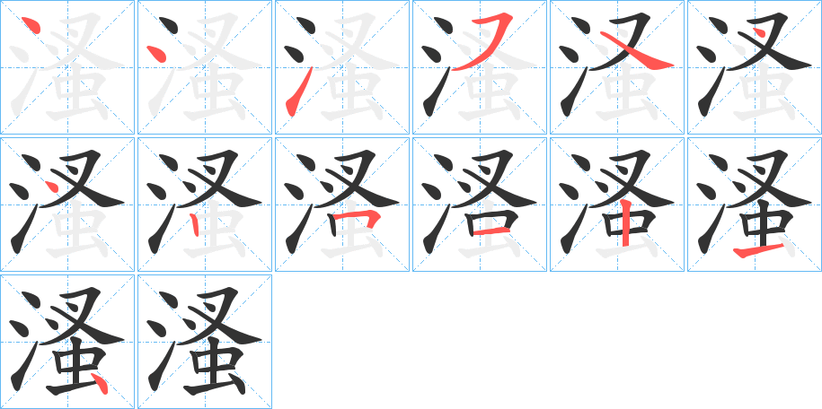 溞字的笔顺