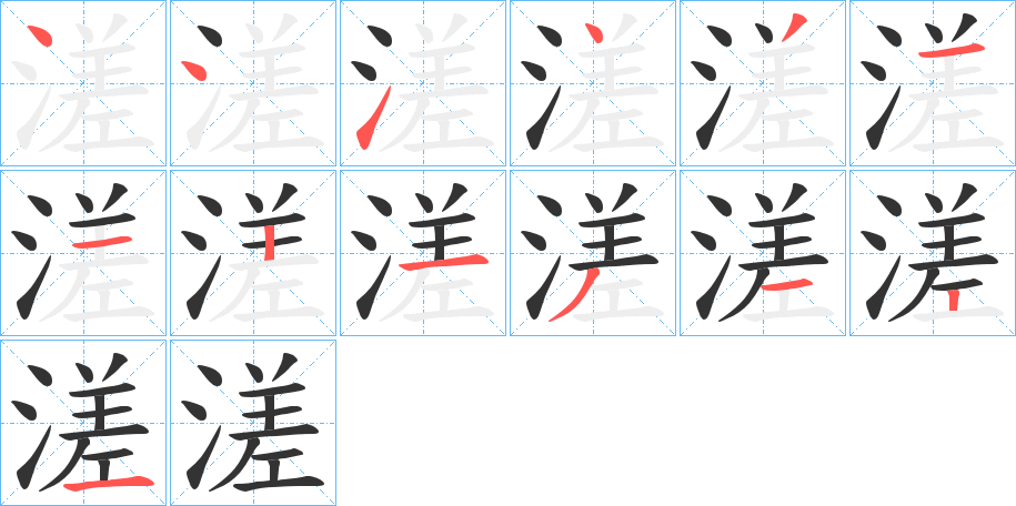 溠字的笔顺