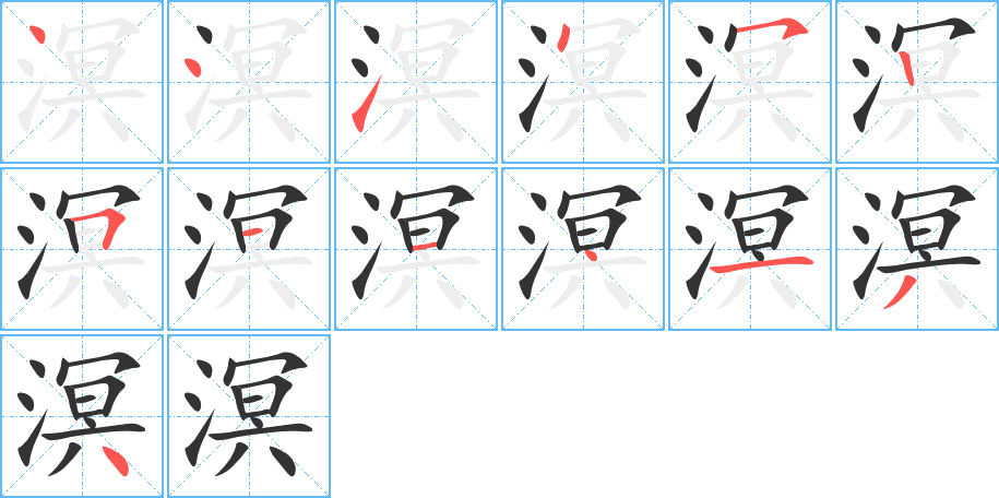 溟字的笔顺