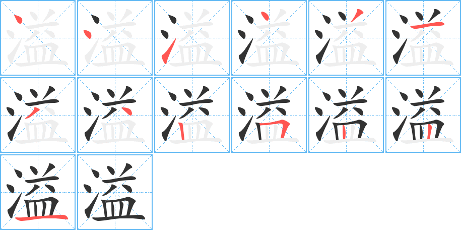 溢字的笔顺