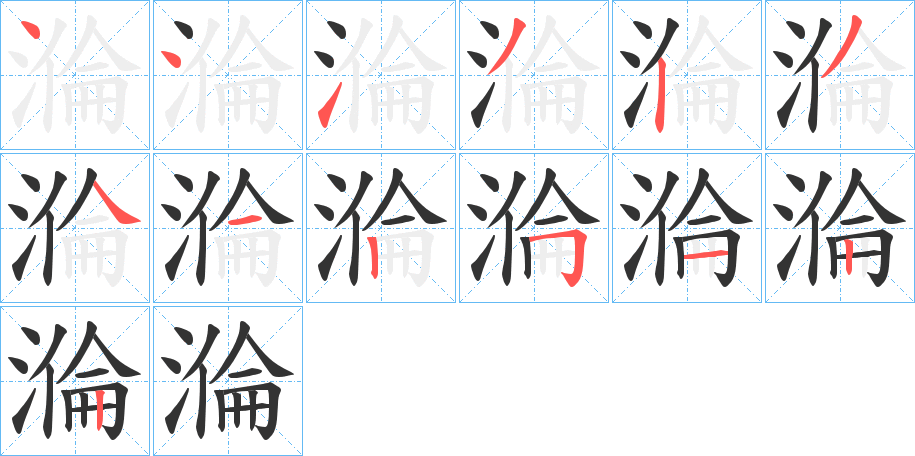 溣字的笔顺