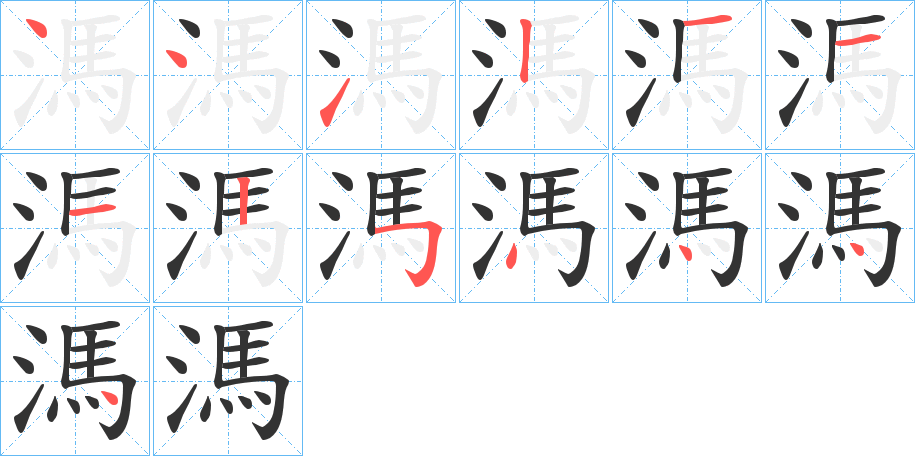 溤字的笔顺