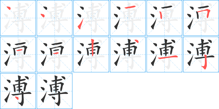 溥字的笔顺