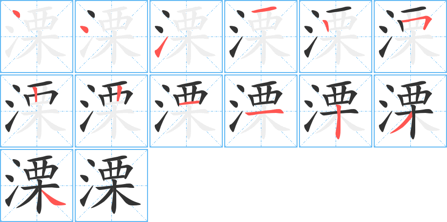 溧字的笔顺