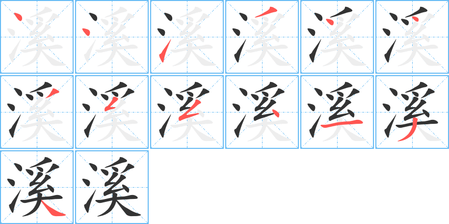 溪字的笔顺