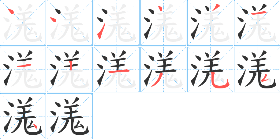 溬字的笔顺