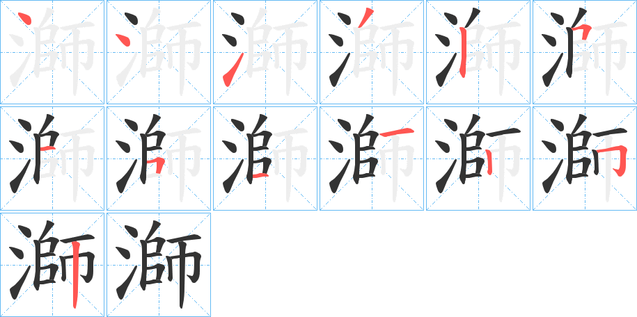 溮字的笔顺