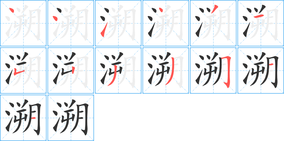 溯字的笔顺