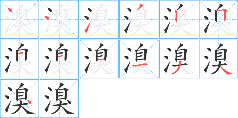 溴字的笔顺