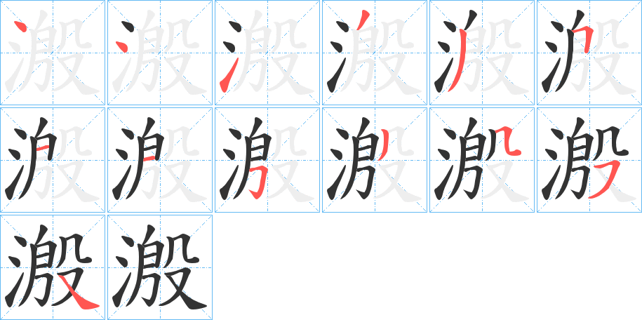 溵字的笔顺