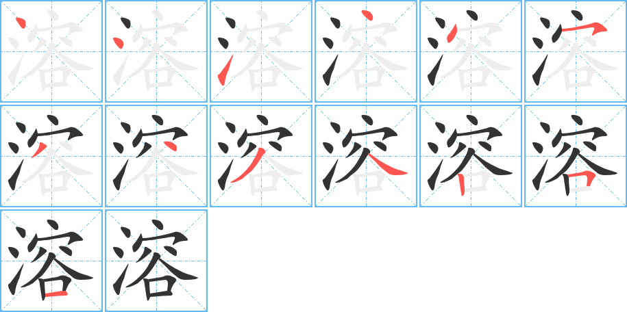 溶字的笔顺